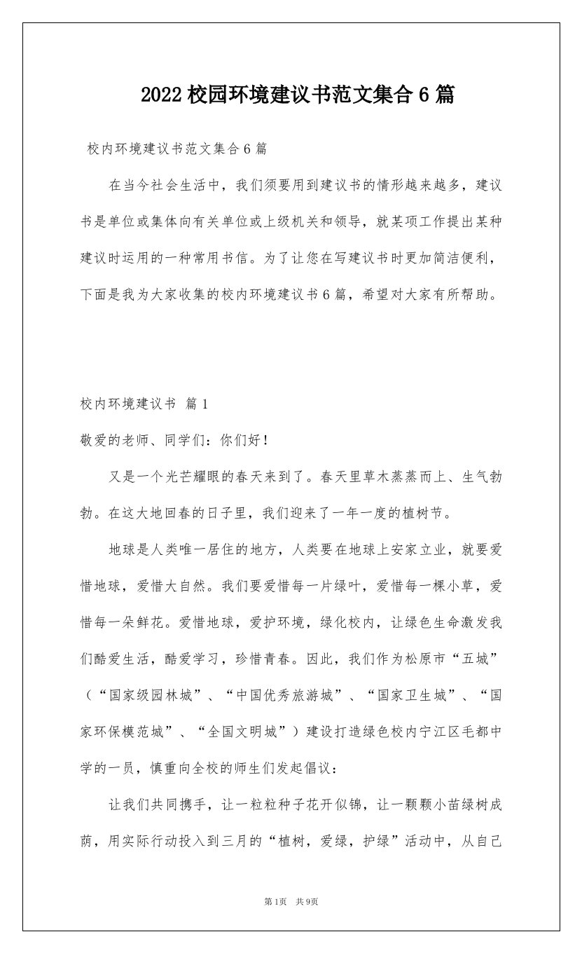 2022校园环境建议书范文集合6篇