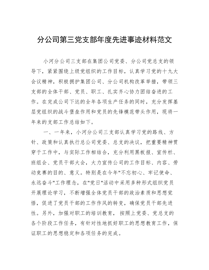 分公司第三党支部年度先进事迹材料范文