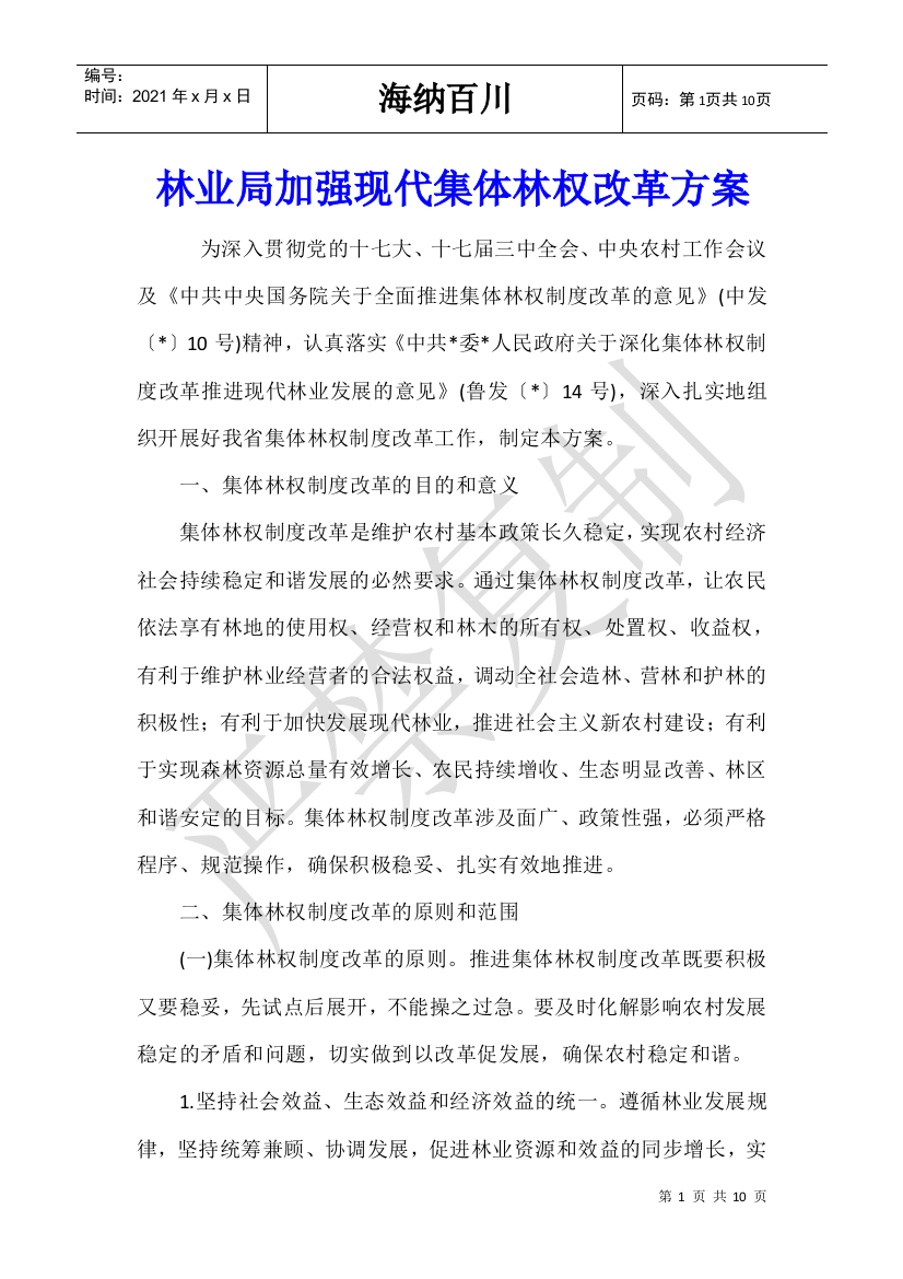 林业局加强现代集体林权改革方案