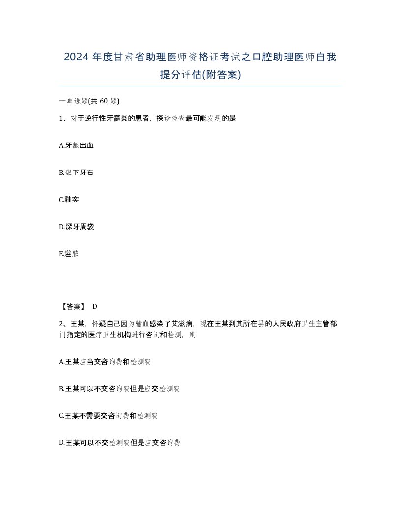 2024年度甘肃省助理医师资格证考试之口腔助理医师自我提分评估附答案