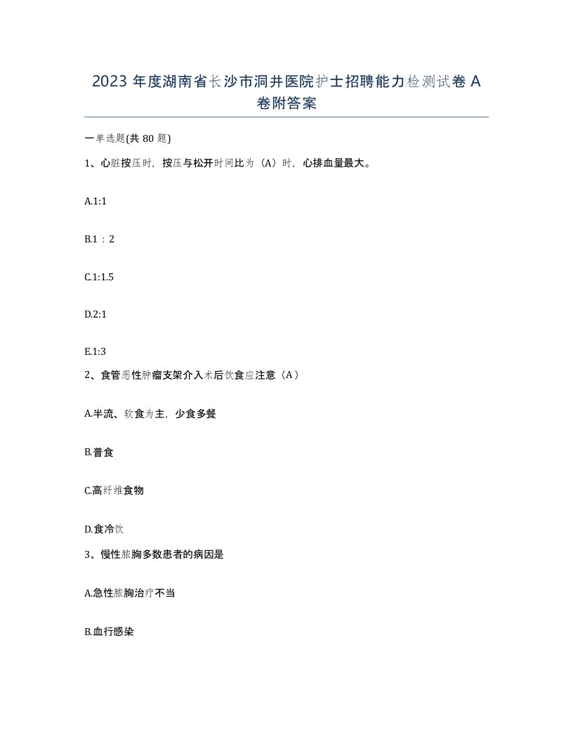 2023年度湖南省长沙市洞井医院护士招聘能力检测试卷A卷附答案