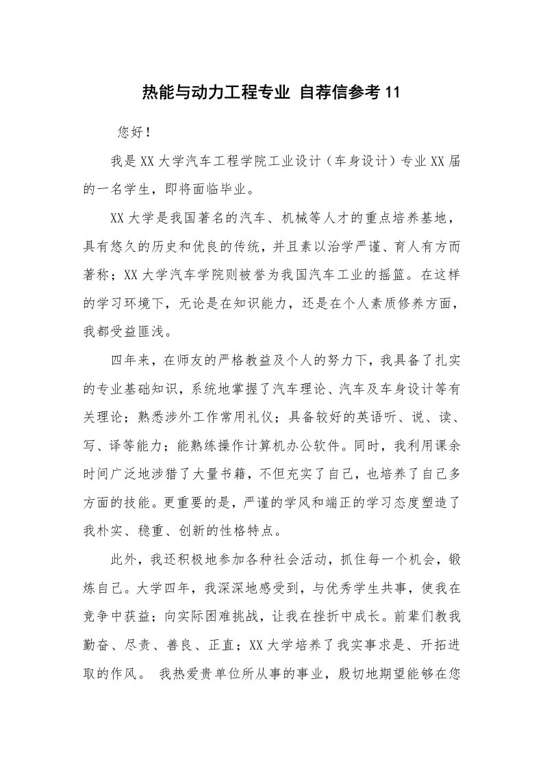 求职离职_个人简历_热能与动力工程专业