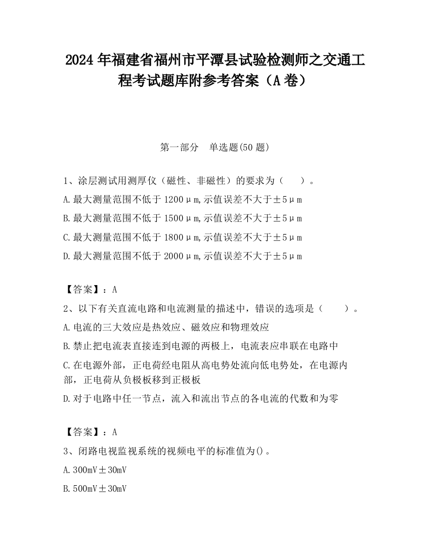 2024年福建省福州市平潭县试验检测师之交通工程考试题库附参考答案（A卷）