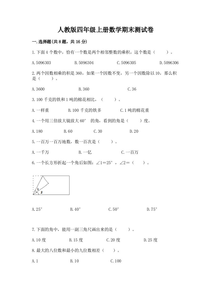 人教版四年级上册数学期末测试卷附参考答案【综合卷】