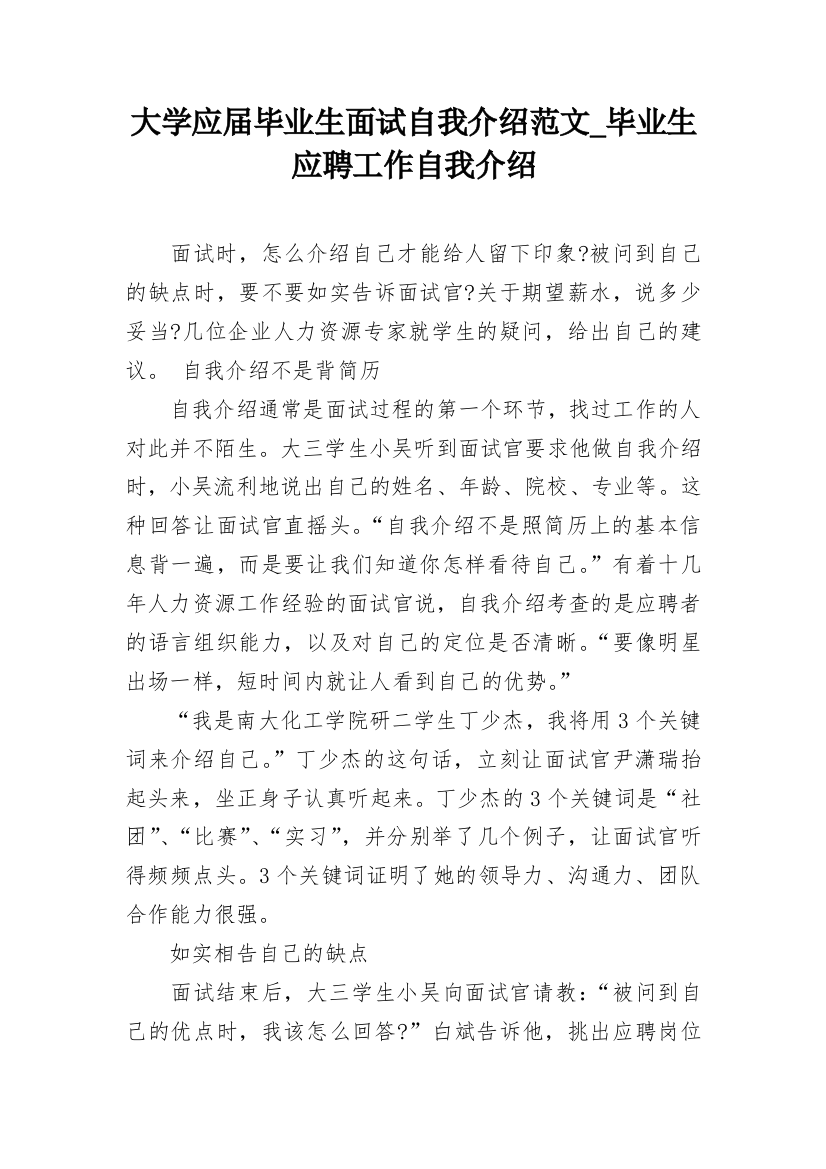 大学应届毕业生面试自我介绍范文_毕业生应聘工作自我介绍