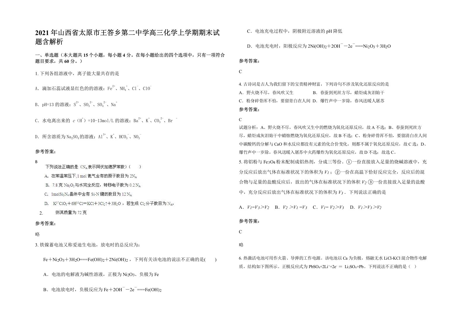 2021年山西省太原市王答乡第二中学高三化学上学期期末试题含解析