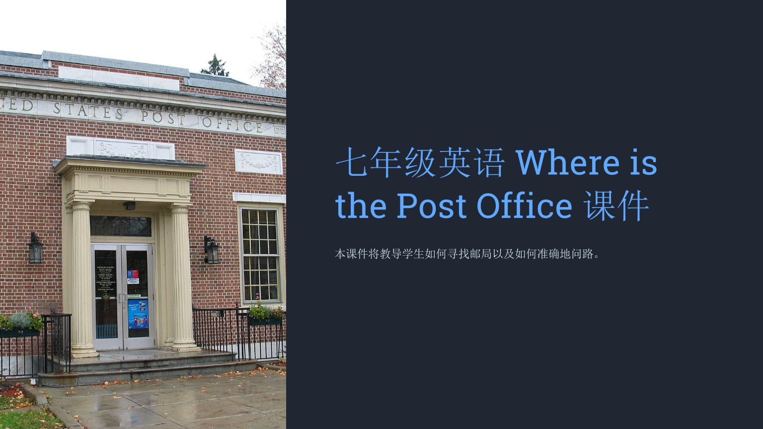 七年级英语whereisthepostoffice课件