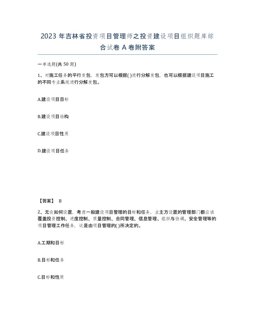 2023年吉林省投资项目管理师之投资建设项目组织题库综合试卷A卷附答案