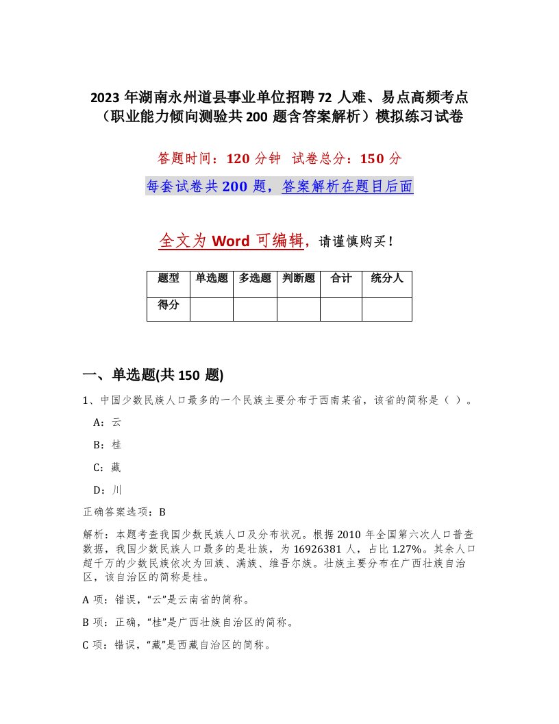 2023年湖南永州道县事业单位招聘72人难易点高频考点职业能力倾向测验共200题含答案解析模拟练习试卷