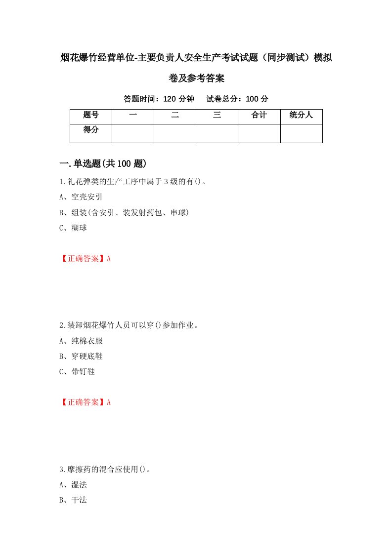 烟花爆竹经营单位-主要负责人安全生产考试试题同步测试模拟卷及参考答案17