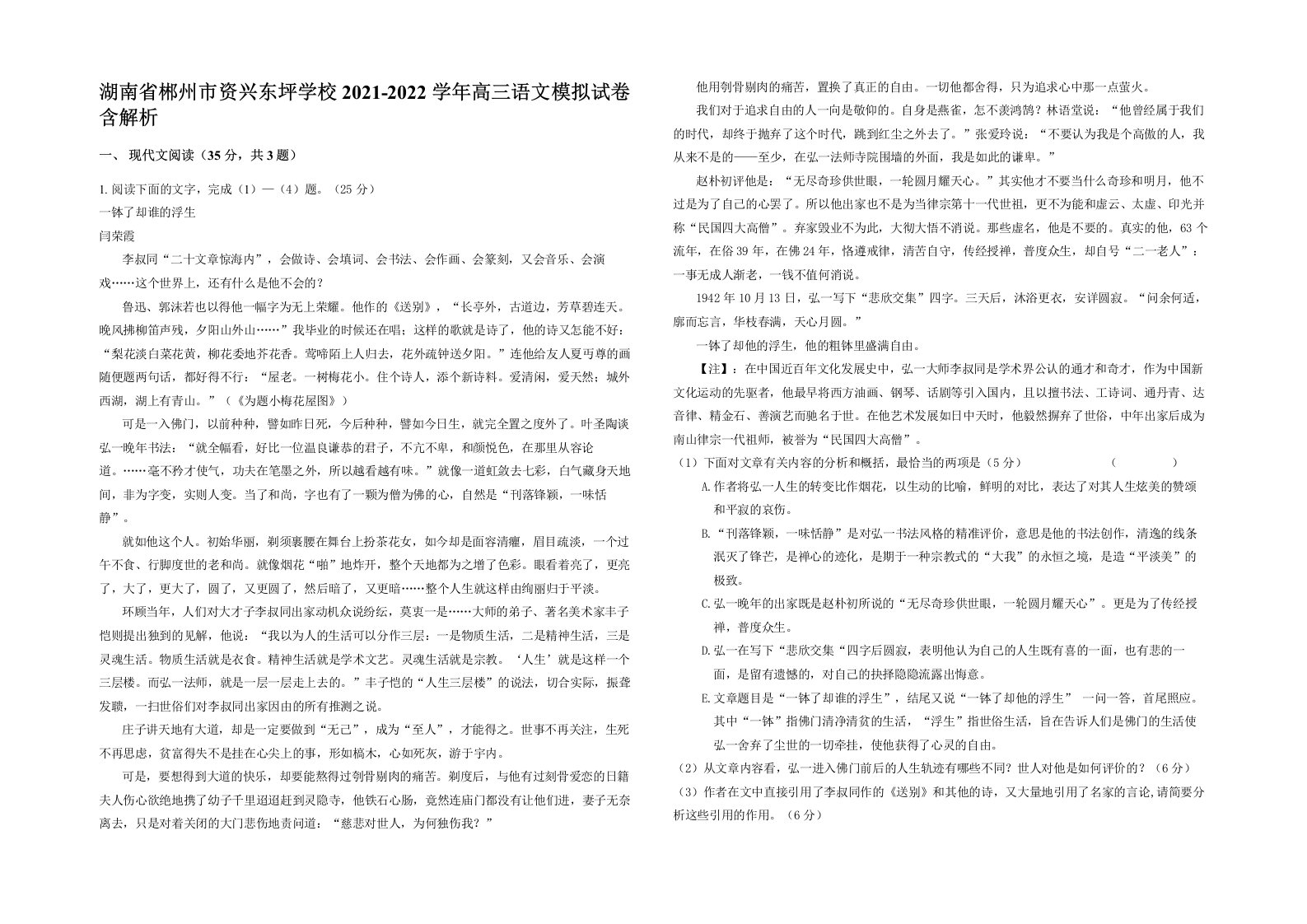 湖南省郴州市资兴东坪学校2021-2022学年高三语文模拟试卷含解析