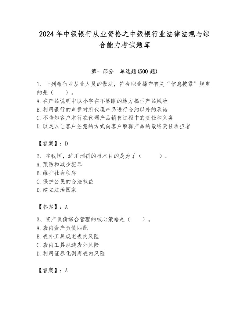 2024年中级银行从业资格之中级银行业法律法规与综合能力考试题库a4版可打印