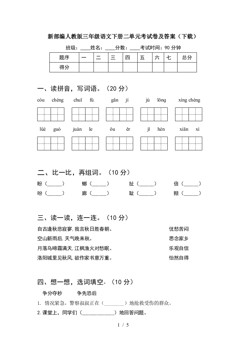 新部编人教版三年级语文下册二单元考试卷及答案(下载)