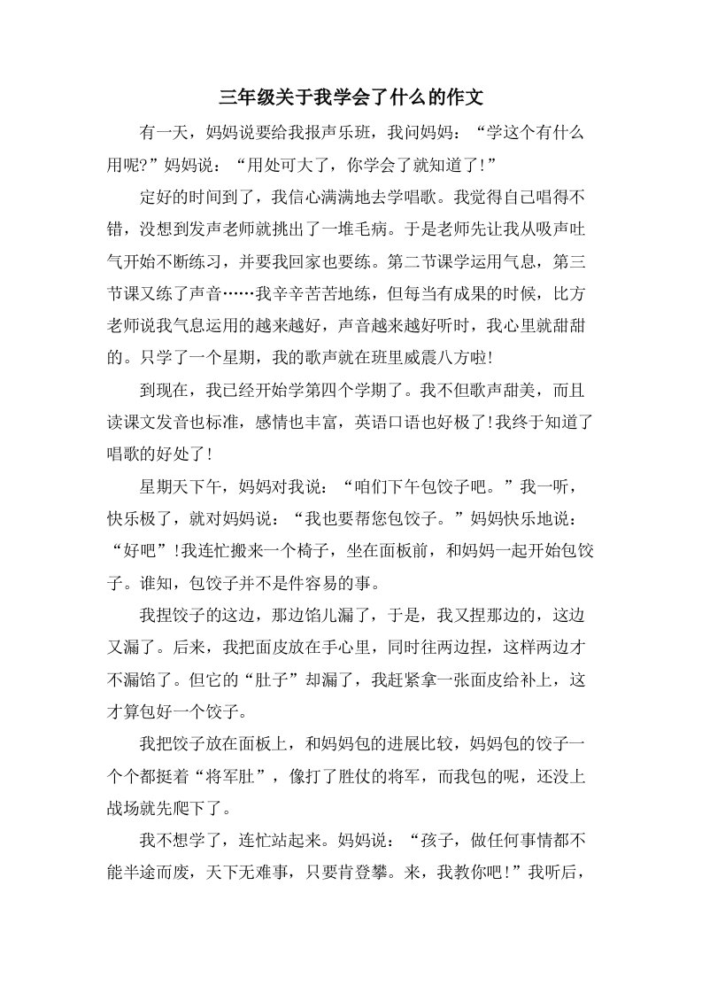 三年级关于我学会了什么的作文