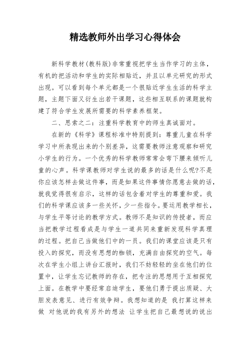 精选教师外出学习心得体会