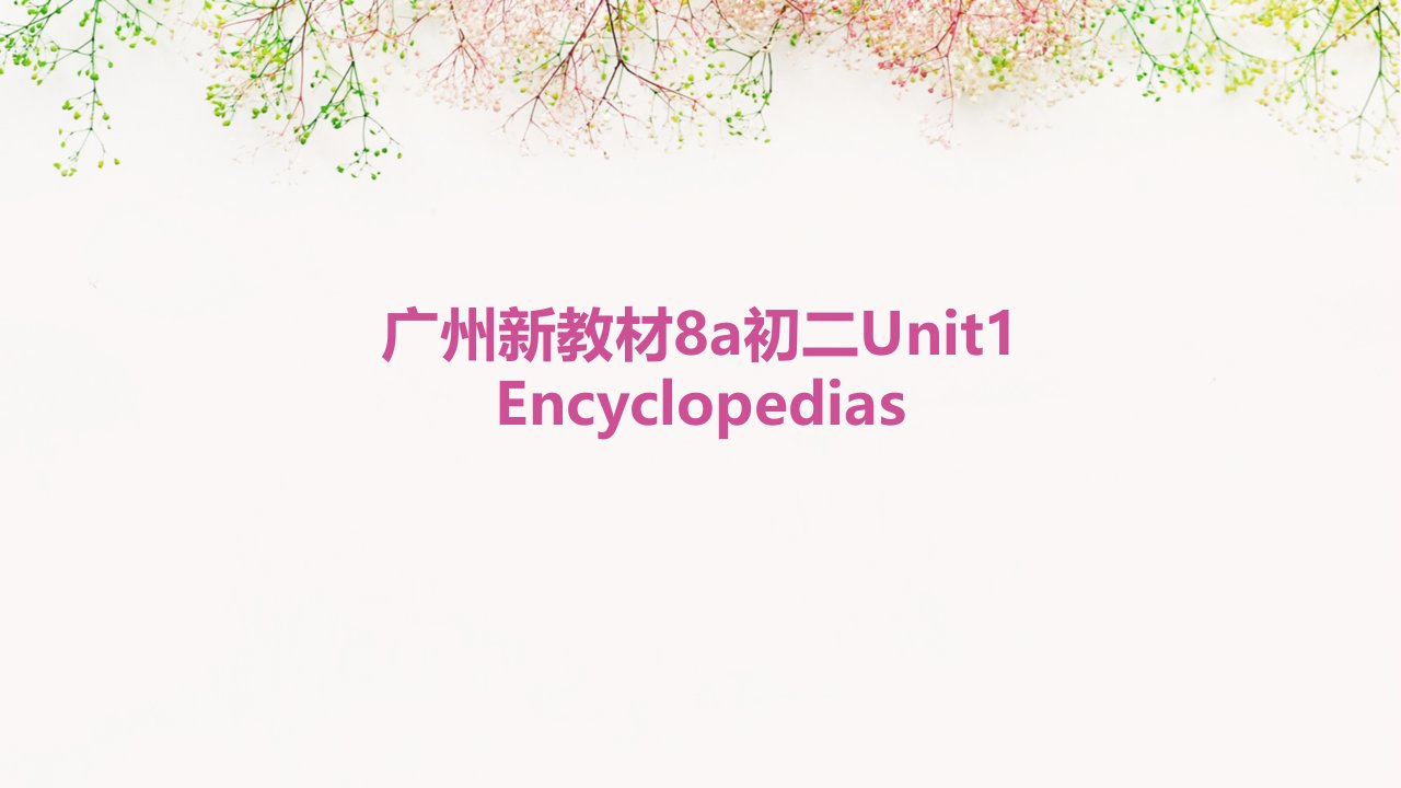 广州新教材8A初二unit1encyclopedias