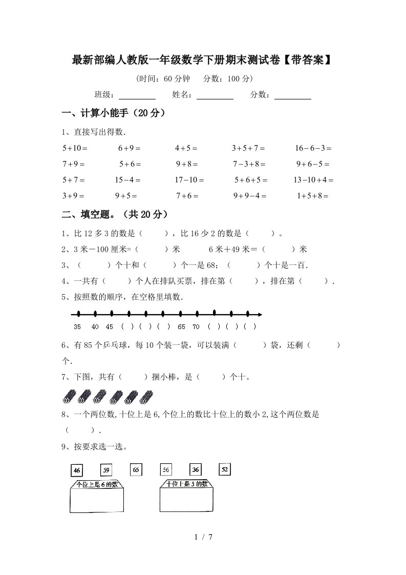 最新部编人教版一年级数学下册期末测试卷带答案