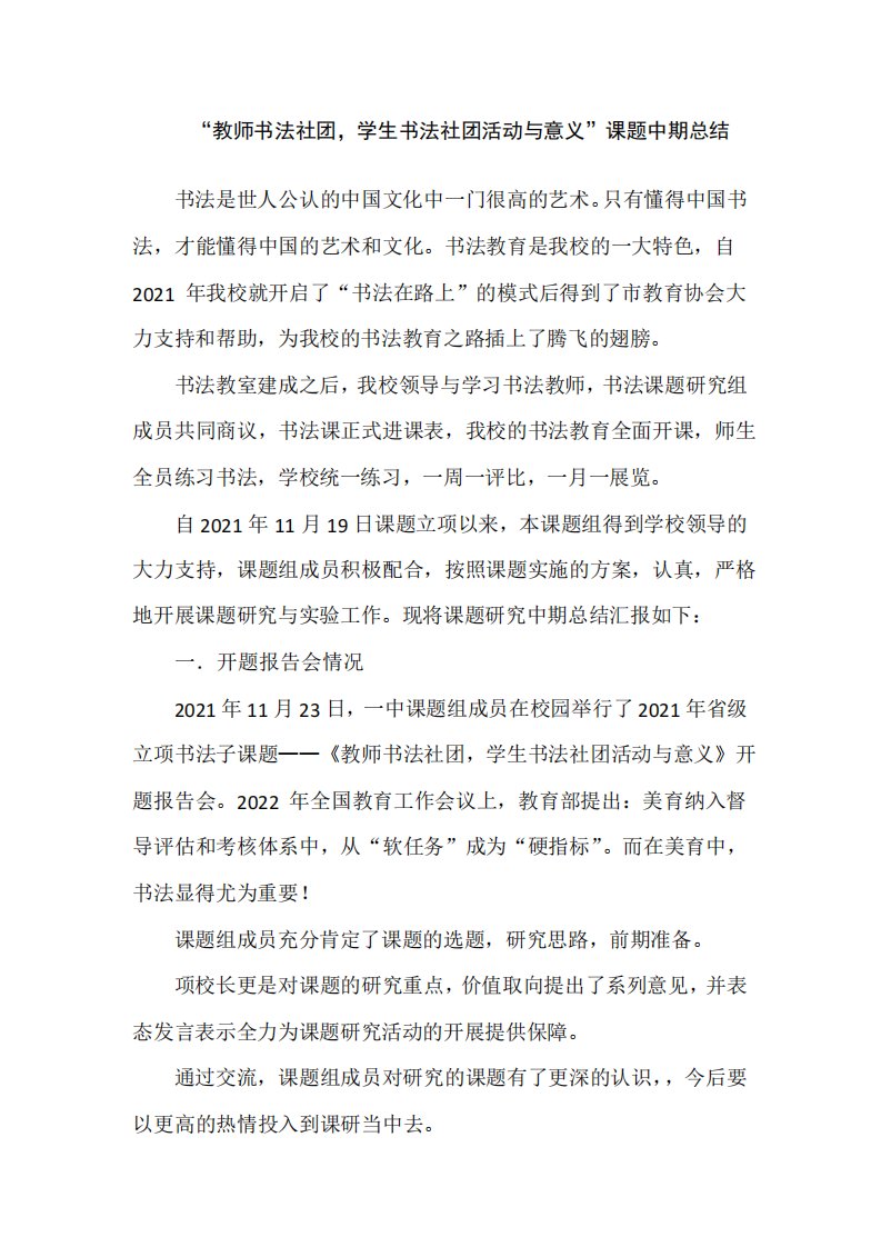 中心学校教师书法社团,学生书法社团活动与意义”课题中期总结