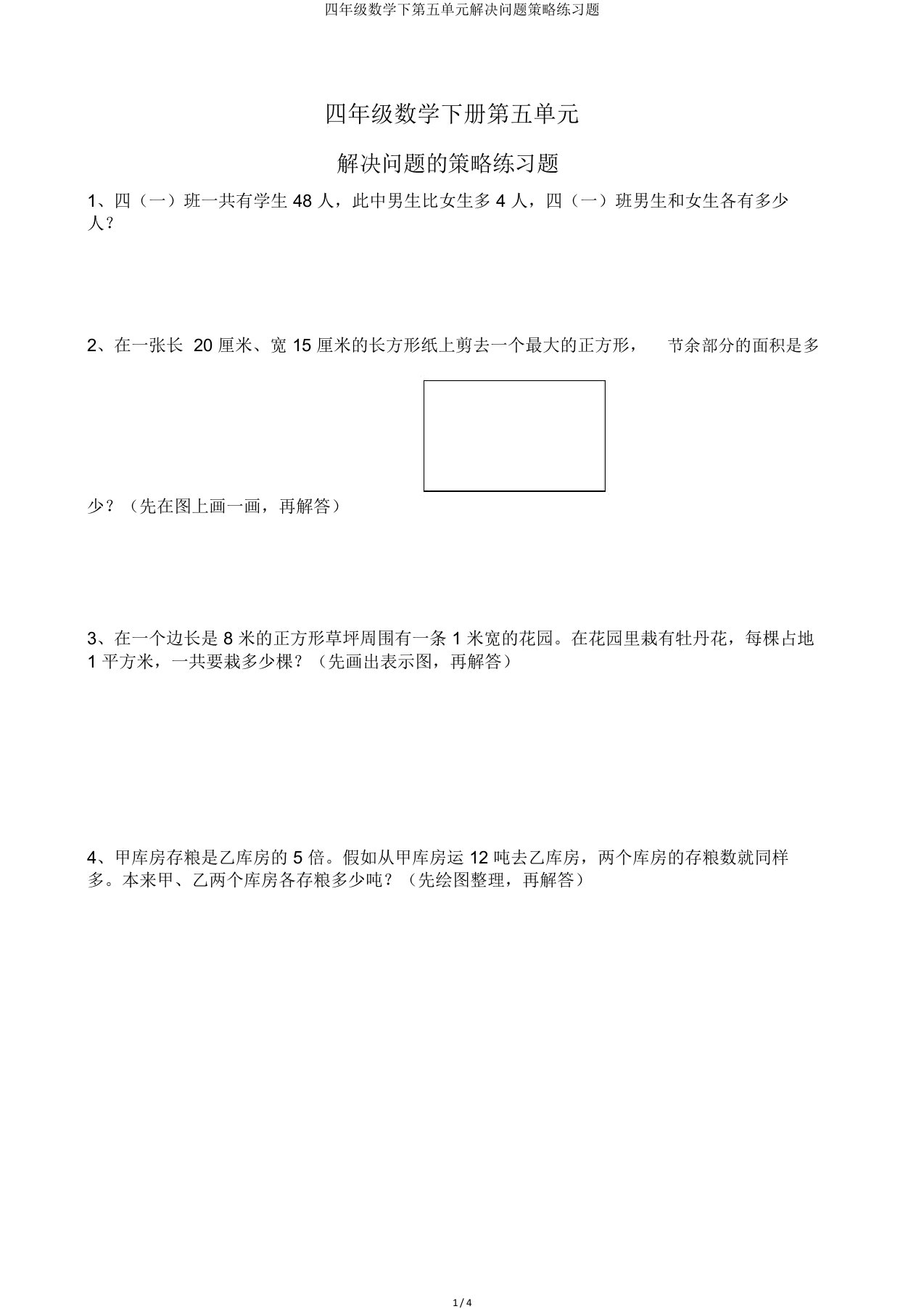 四年级数学下第五单元解决问题策略练习题