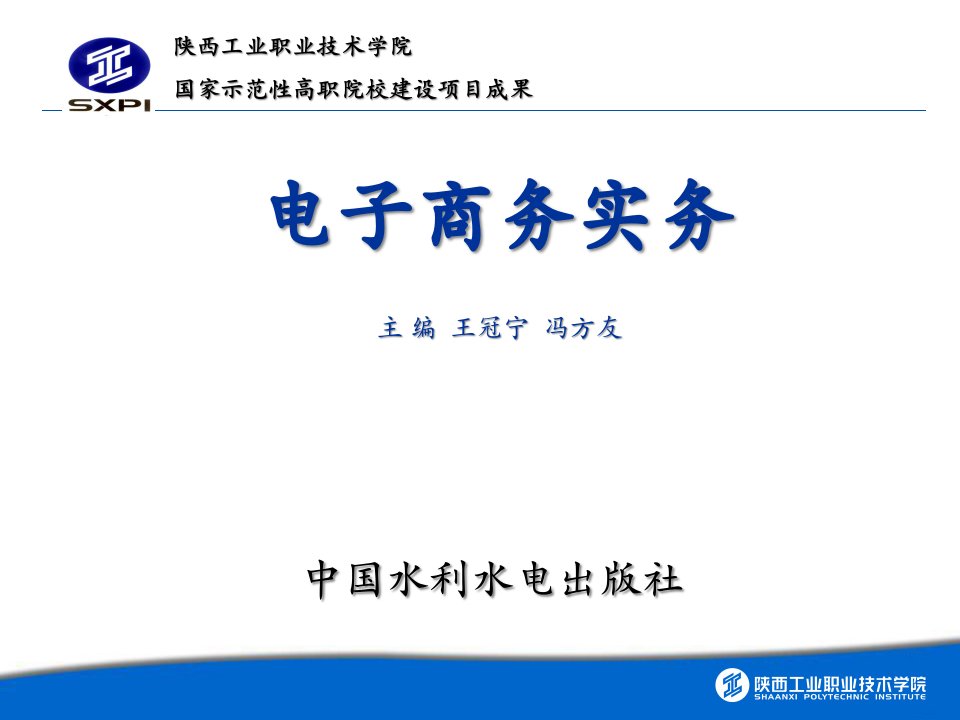 学习情境2电子商务网络平台