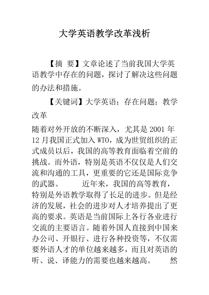 大学英语教学改革浅析