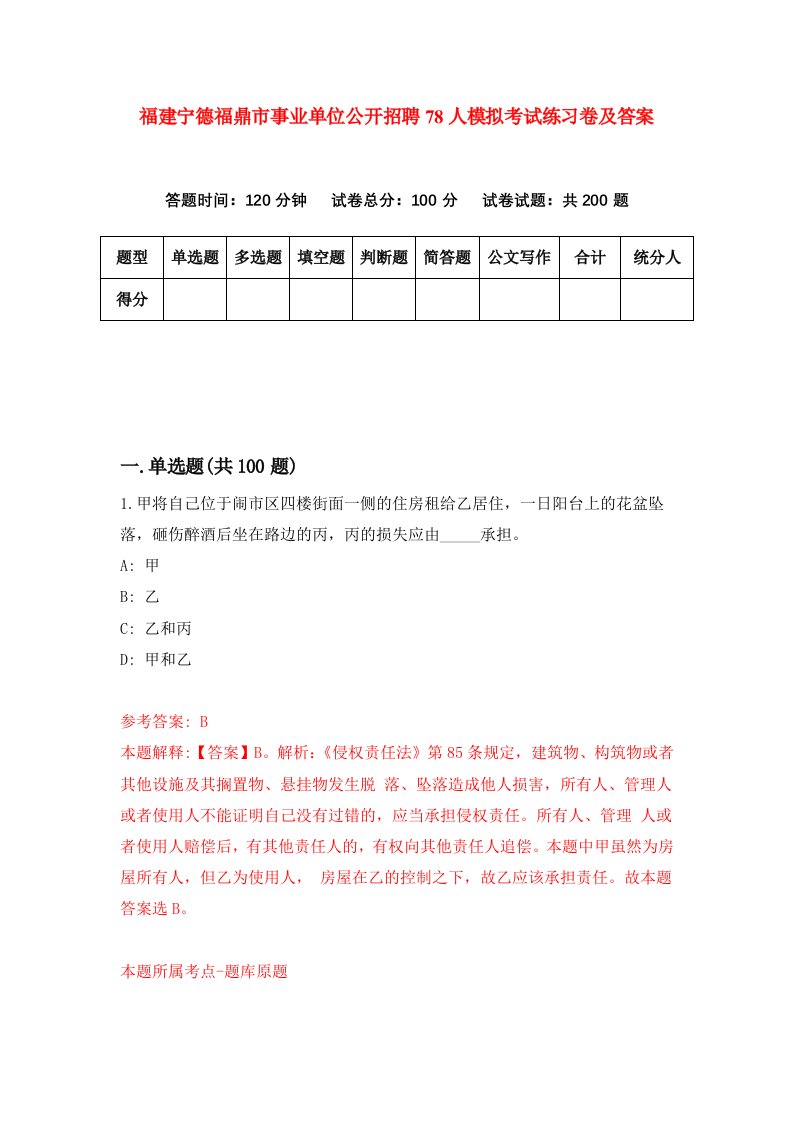 福建宁德福鼎市事业单位公开招聘78人模拟考试练习卷及答案第5套