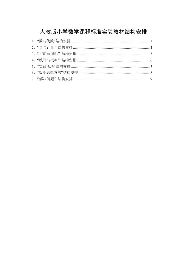 人教版小学数学课程标准实验教材结构安排