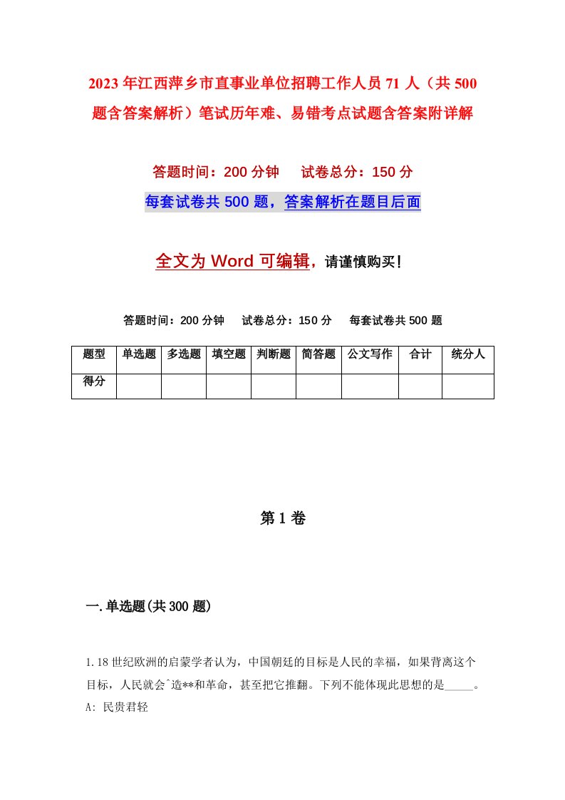 2023年江西萍乡市直事业单位招聘工作人员71人共500题含答案解析笔试历年难易错考点试题含答案附详解