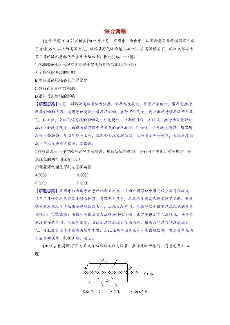 备考2024届高考地理一轮复习好题精练第一部分自然地理第三章大气的运动第3讲气压带风带综合训练