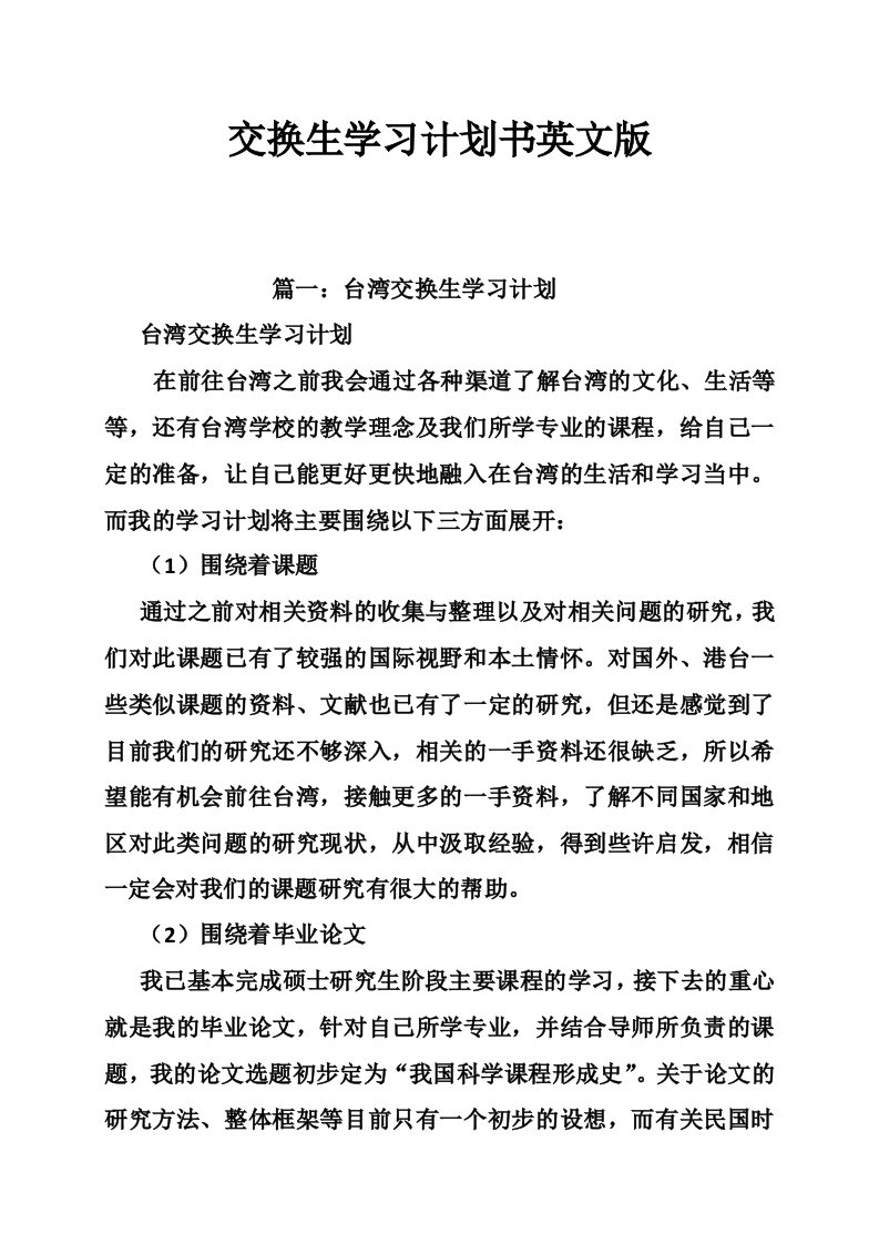 交换生学习计划书英文版