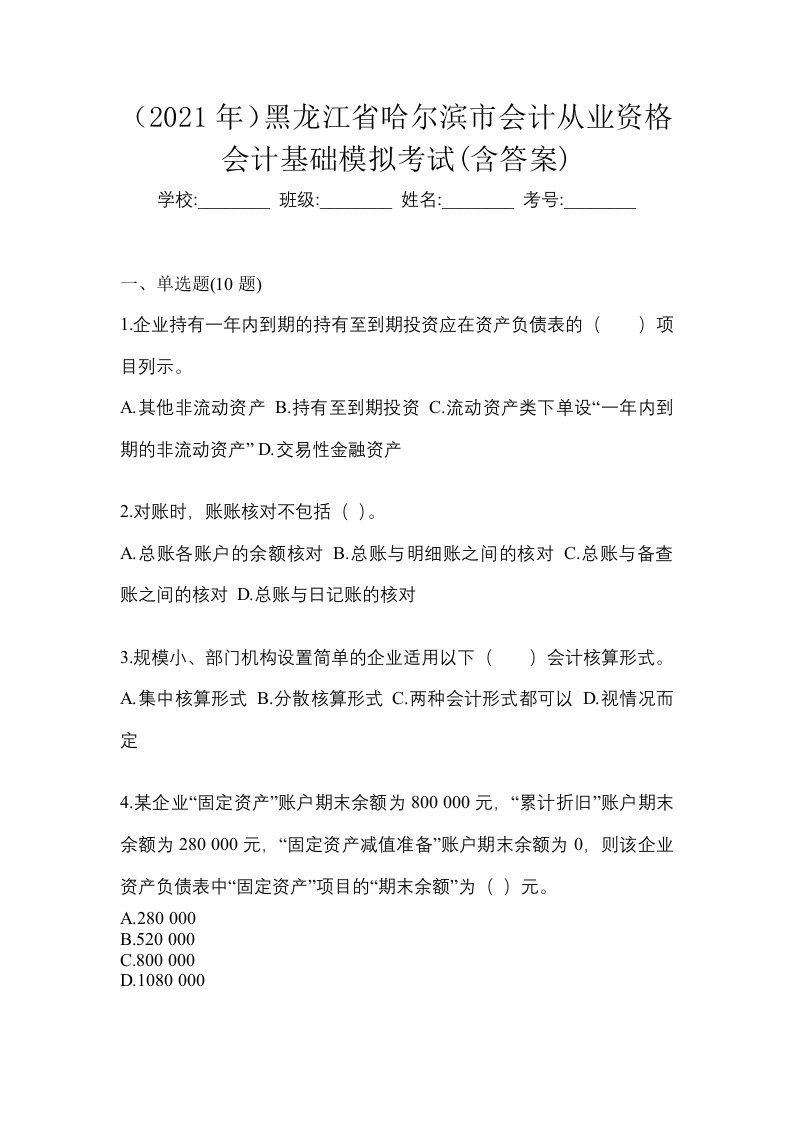 2021年黑龙江省哈尔滨市会计从业资格会计基础模拟考试含答案