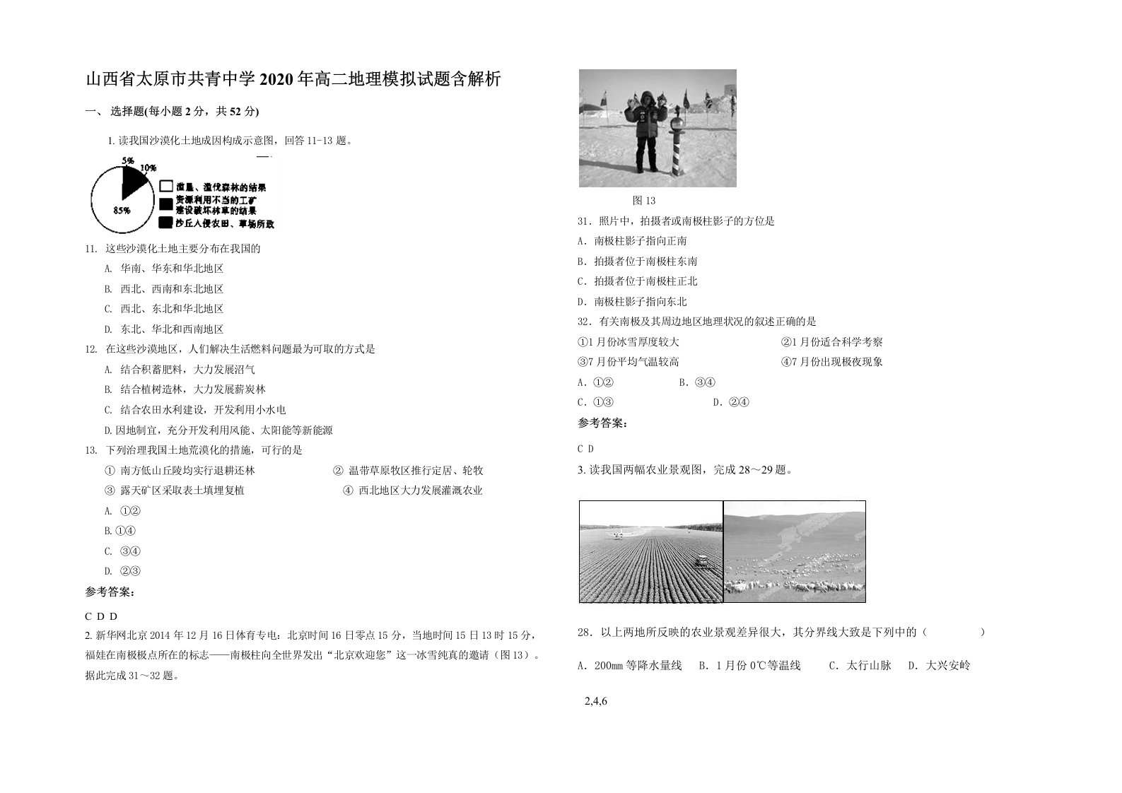 山西省太原市共青中学2020年高二地理模拟试题含解析