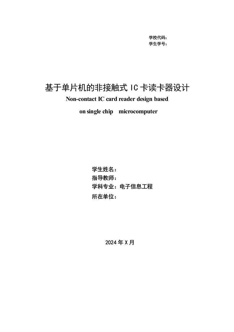 基于单片机的非接触式IC卡读卡器设计