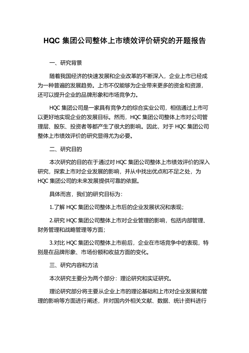 HQC集团公司整体上市绩效评价研究的开题报告