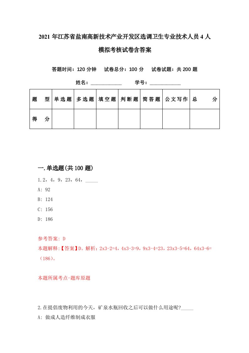 2021年江苏省盐南高新技术产业开发区选调卫生专业技术人员4人模拟考核试卷含答案5