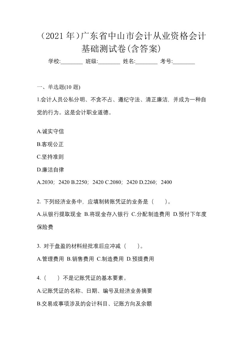 2021年广东省中山市会计从业资格会计基础测试卷含答案