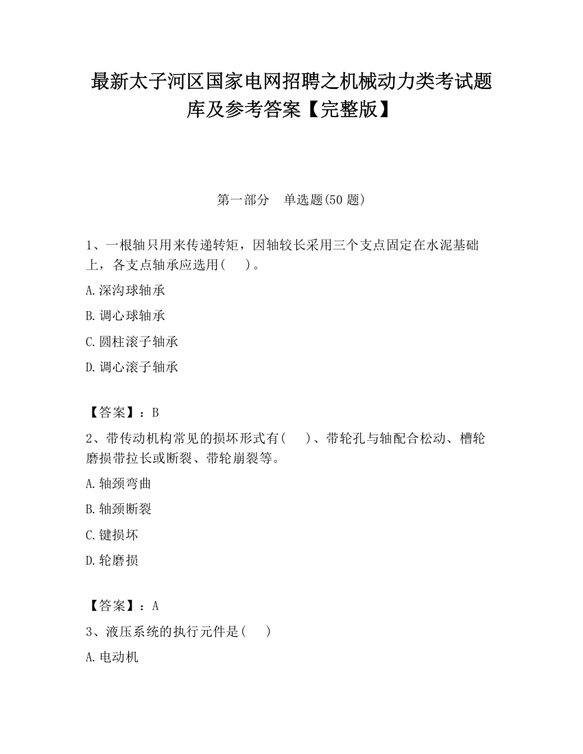 最新太子河区国家电网招聘之机械动力类考试题库及参考答案【完整版】