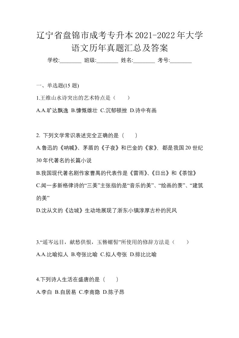 辽宁省盘锦市成考专升本2021-2022年大学语文历年真题汇总及答案