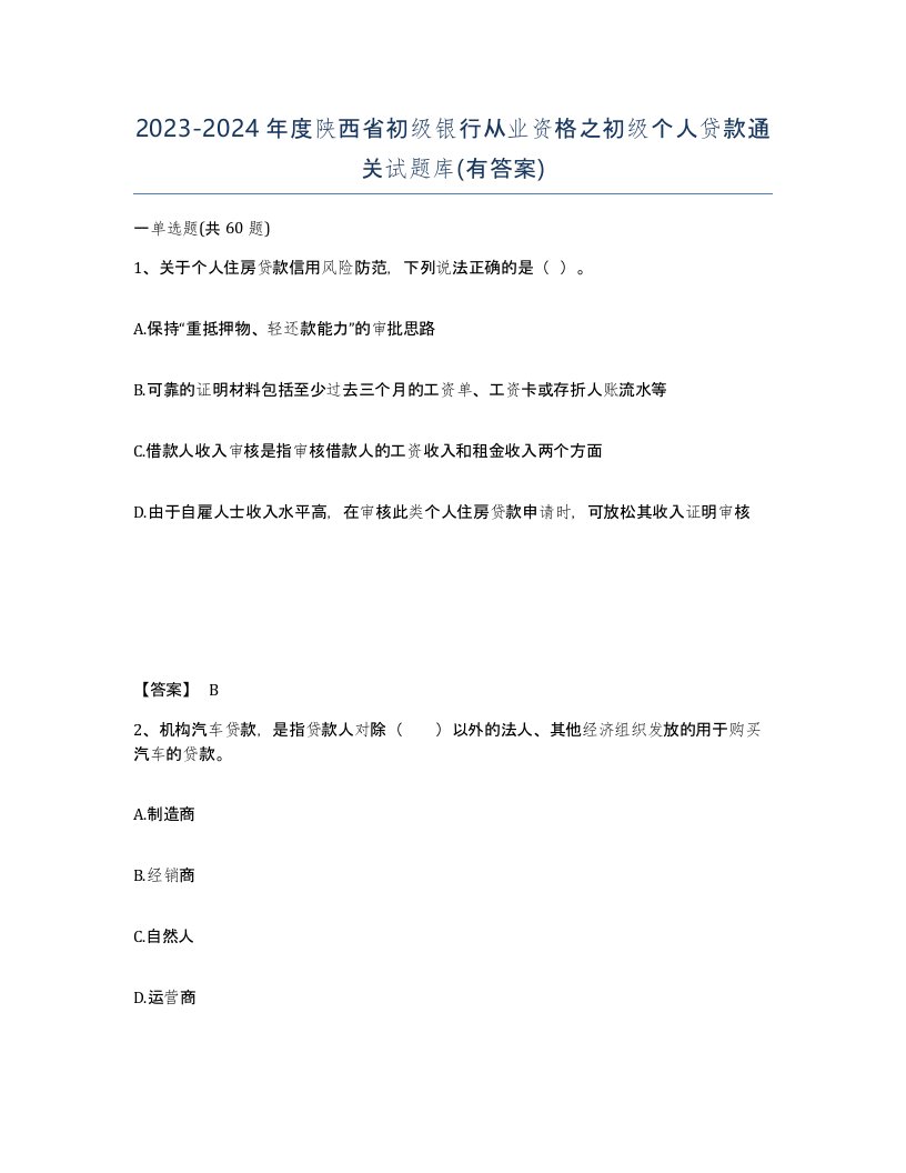 2023-2024年度陕西省初级银行从业资格之初级个人贷款通关试题库有答案