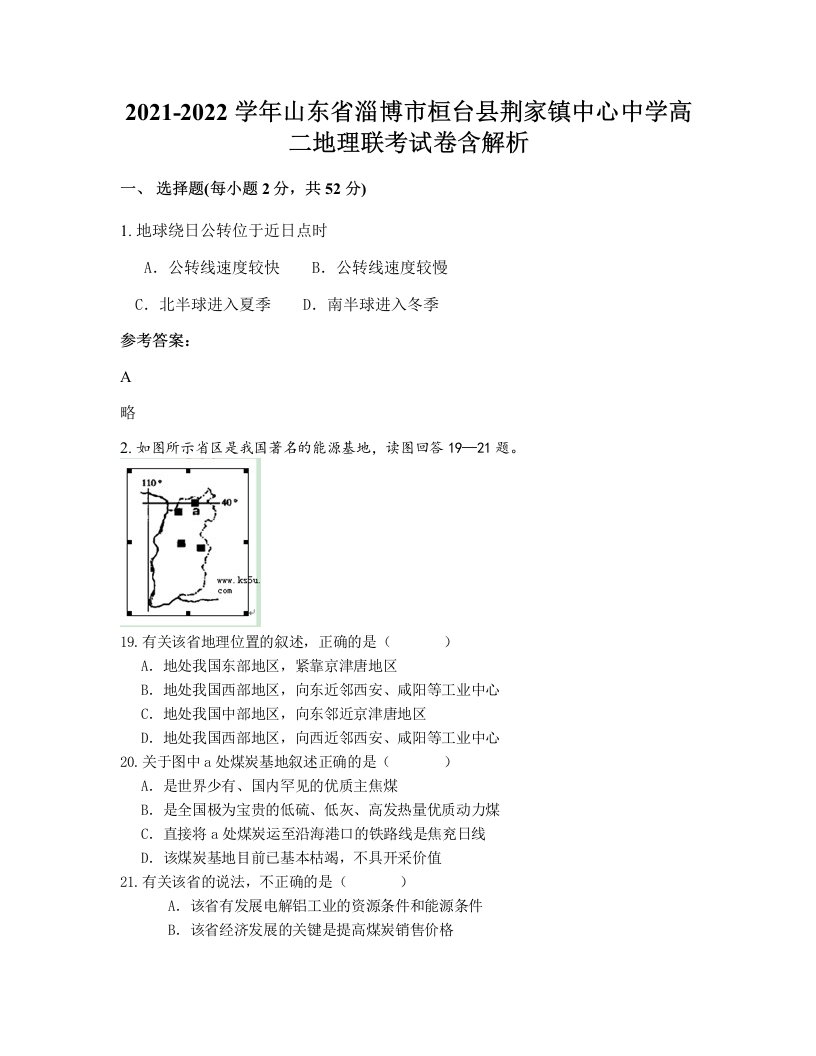 2021-2022学年山东省淄博市桓台县荆家镇中心中学高二地理联考试卷含解析