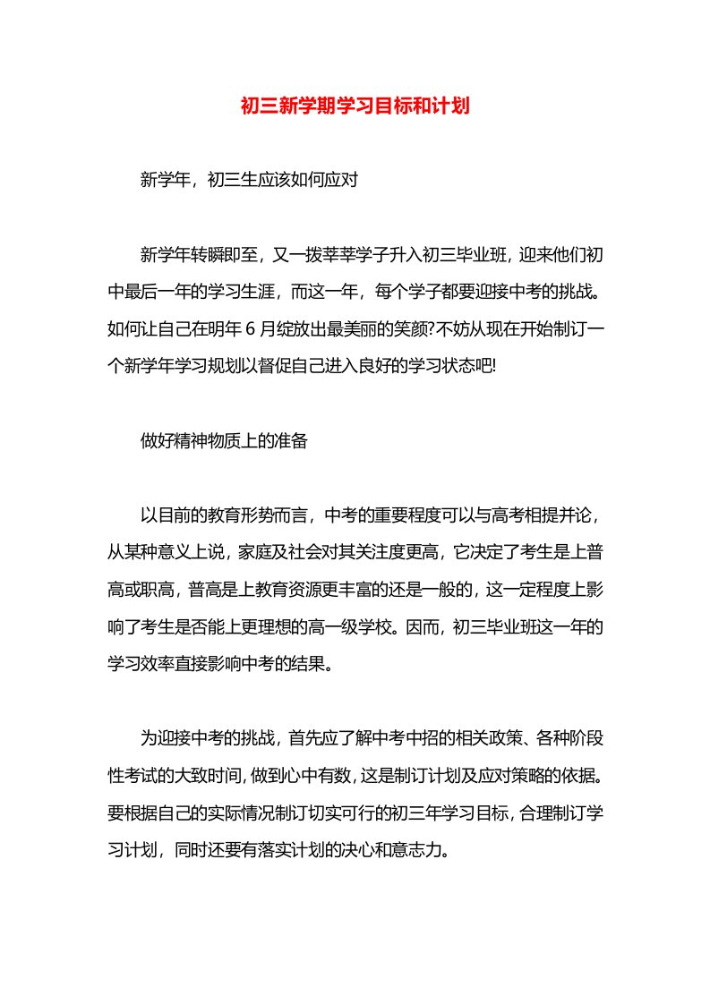 初三新学期学习目标和计划