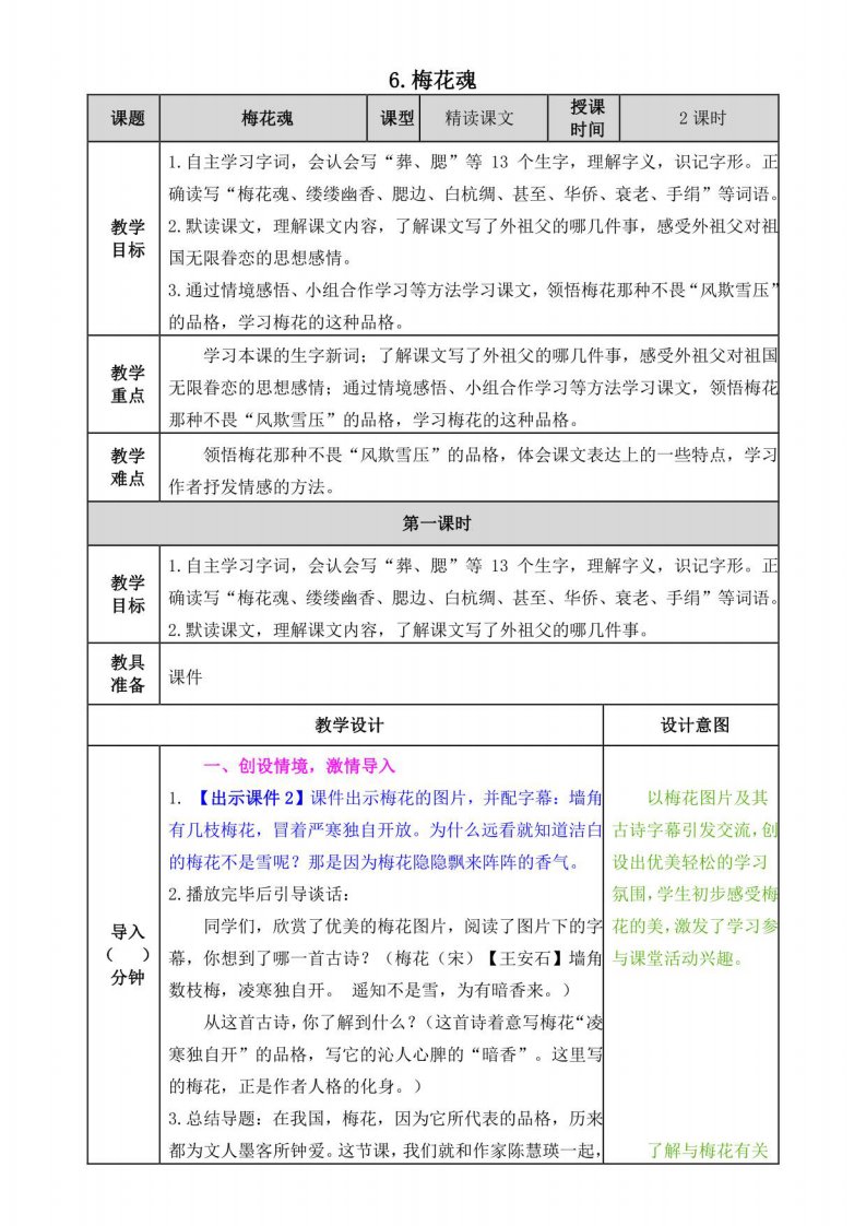 小学语文人教五年级上册（2023年修订）梅花魂教案