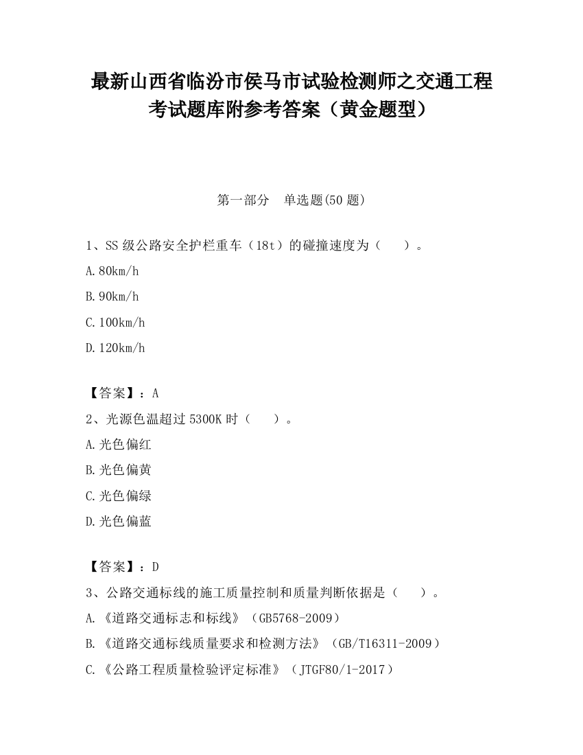 最新山西省临汾市侯马市试验检测师之交通工程考试题库附参考答案（黄金题型）