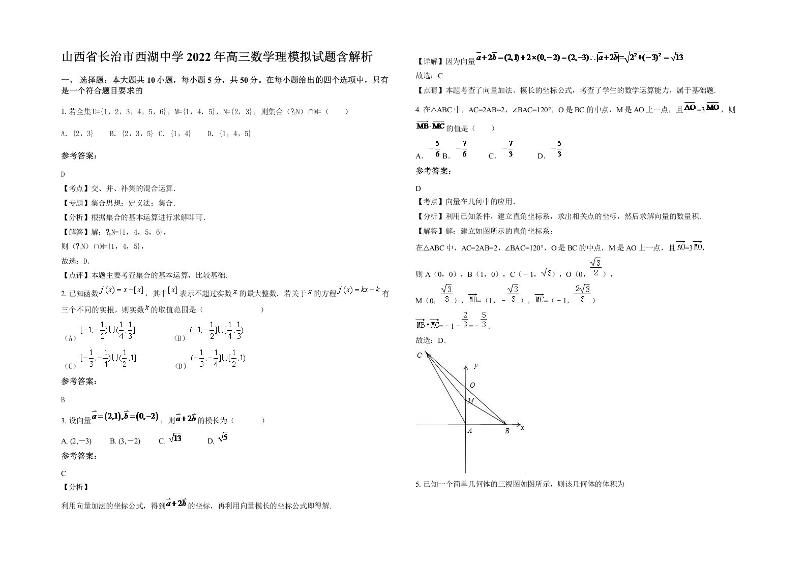 山西省长治市西湖中学2022年高三数学理模拟试题含解析