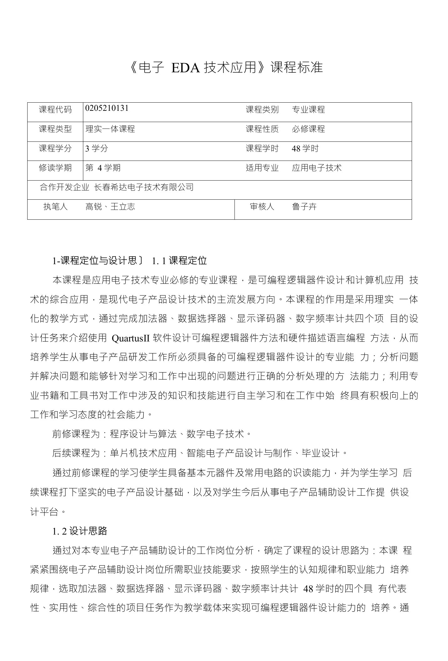 《电子EDA技术应用》课程标准