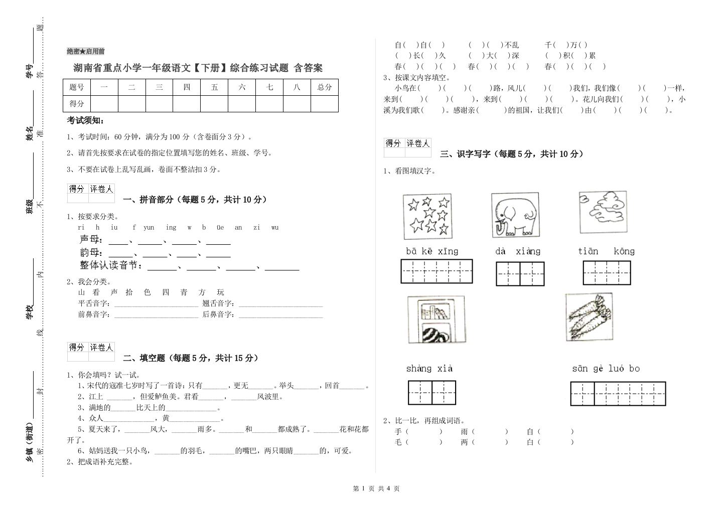 湖南省重点小学一年级语文【下册】综合练习试题-含答案