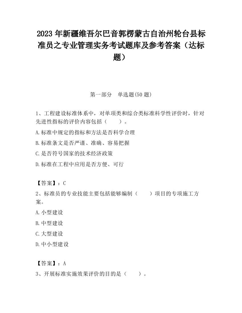 2023年新疆维吾尔巴音郭楞蒙古自治州轮台县标准员之专业管理实务考试题库及参考答案（达标题）