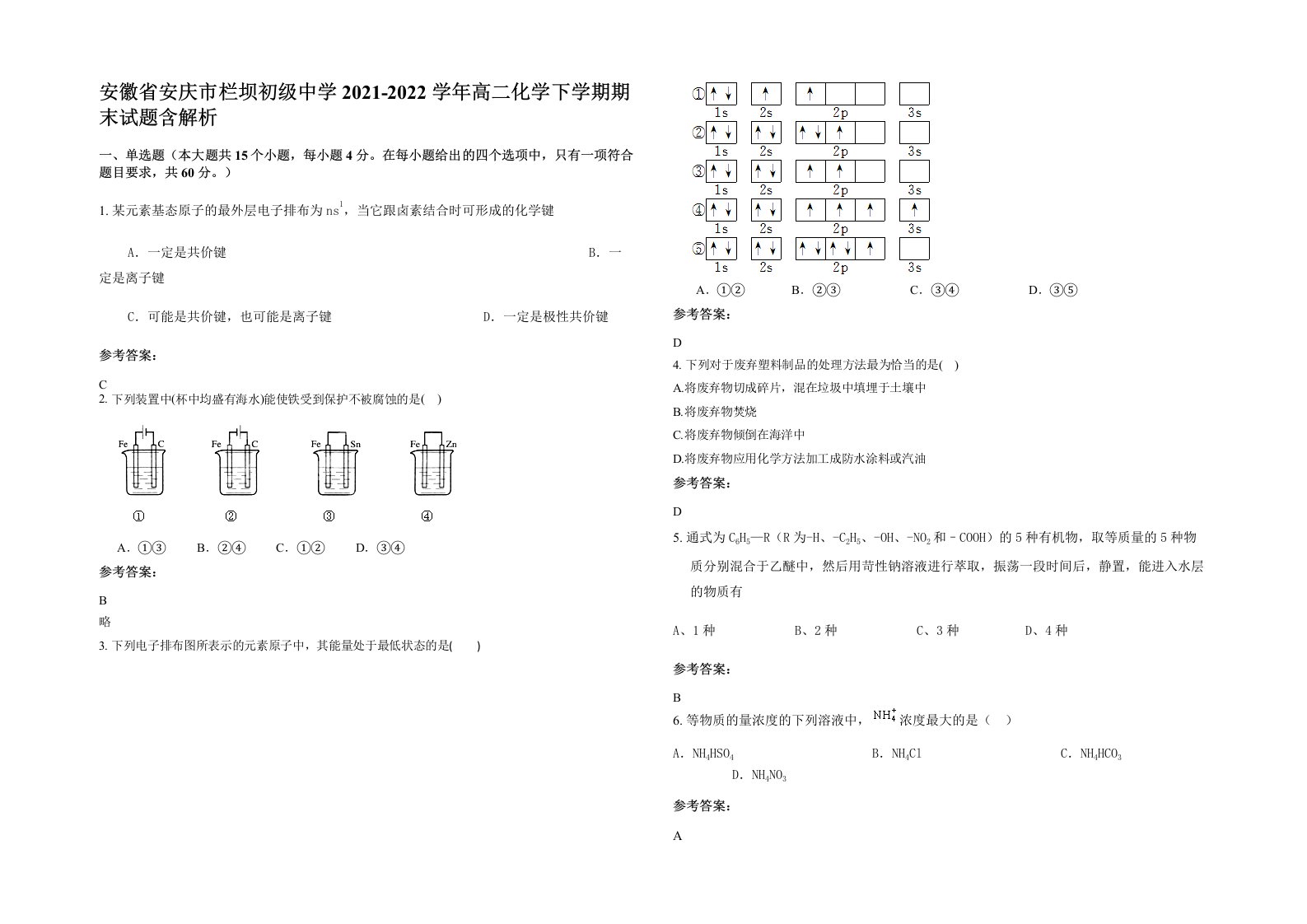 安徽省安庆市栏坝初级中学2021-2022学年高二化学下学期期末试题含解析