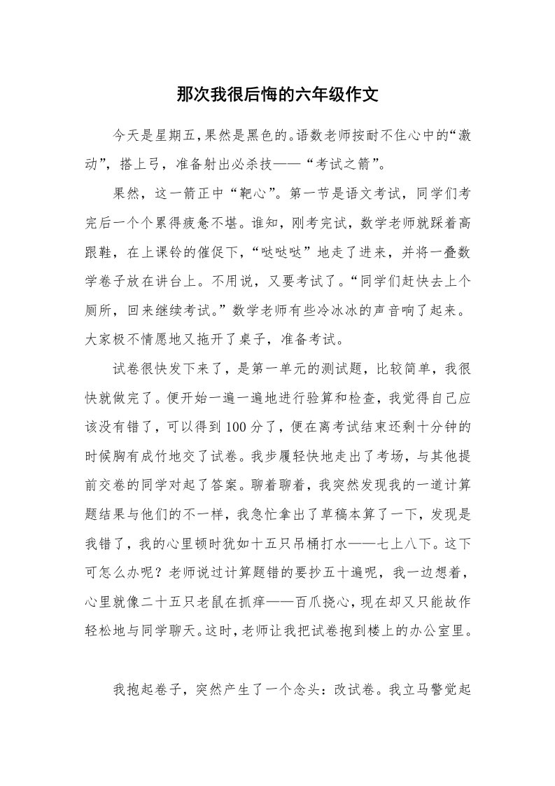 那次我很后悔的六年级作文