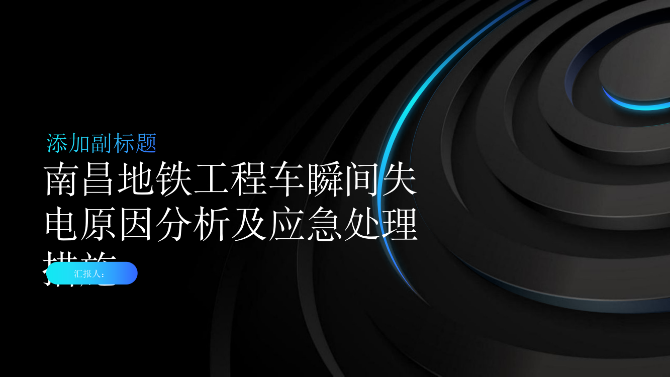 南昌地铁工程车瞬间失电原因分析及应急处理措施